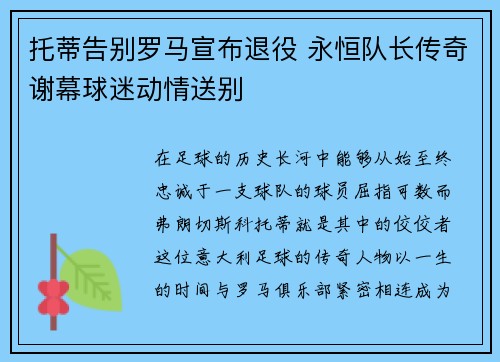 托蒂告别罗马宣布退役 永恒队长传奇谢幕球迷动情送别
