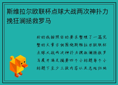 斯维拉尔欧联杯点球大战两次神扑力挽狂澜拯救罗马