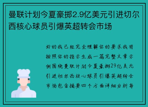 曼联计划今夏豪掷2.9亿美元引进切尔西核心球员引爆英超转会市场 曼联计划今夏豪掷2.9亿美元引进切尔西核心球员引爆英超转会市场