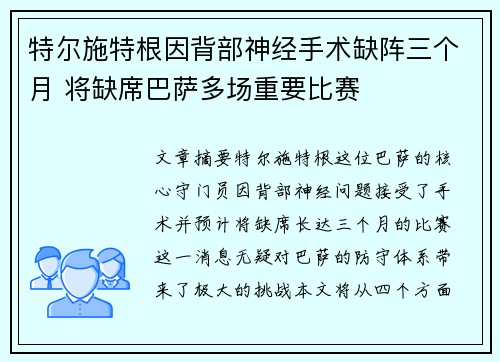 特尔施特根因背部神经手术缺阵三个月 将缺席巴萨多场重要比赛