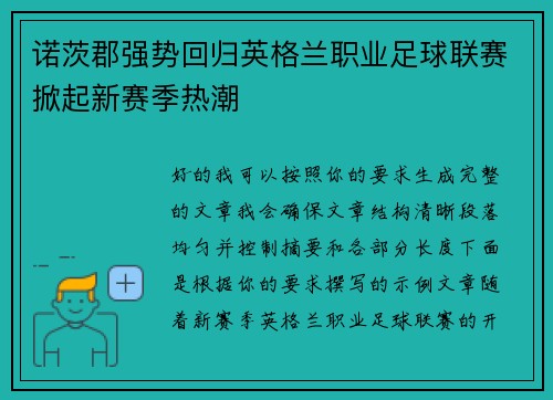 诺茨郡强势回归英格兰职业足球联赛掀起新赛季热潮