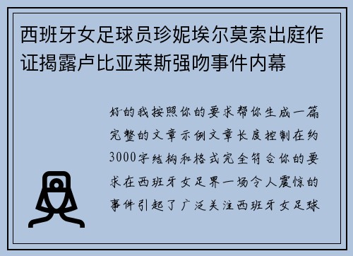 西班牙女足球员珍妮埃尔莫索出庭作证揭露卢比亚莱斯强吻事件内幕