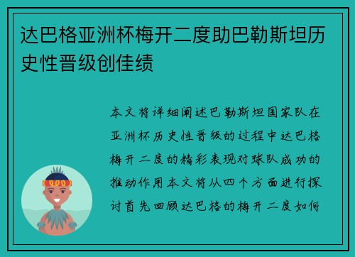 达巴格亚洲杯梅开二度助巴勒斯坦历史性晋级创佳绩 达巴格亚洲杯梅开二度助巴勒斯坦历史性晋级创佳绩