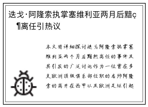 迭戈·阿隆索执掌塞维利亚两月后黯然离任引热议