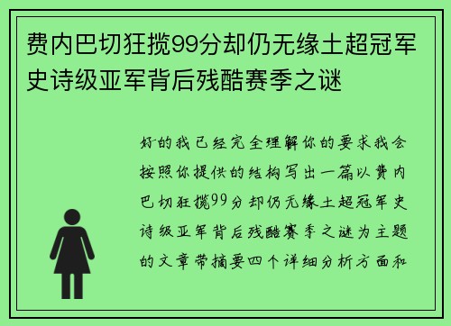费内巴切狂揽99分却仍无缘土超冠军史诗级亚军背后残酷赛季之谜 费内巴切狂揽99分却仍无缘土超冠军史诗级亚军背后残酷赛季之谜