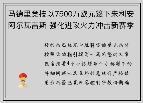 马德里竞技以7500万欧元签下朱利安阿尔瓦雷斯 强化进攻火力冲击新赛季目标