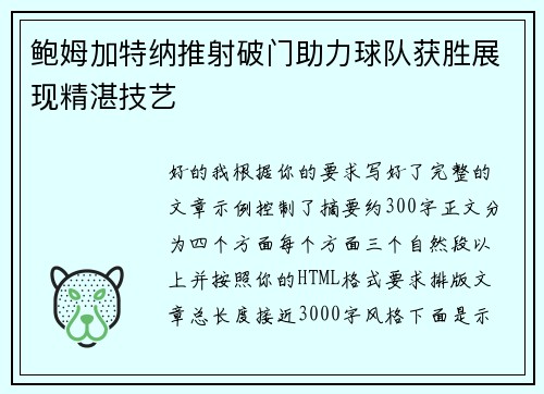 鲍姆加特纳推射破门助力球队获胜展现精湛技艺 鲍姆加特纳推射破门助力球队获胜展现精湛技艺