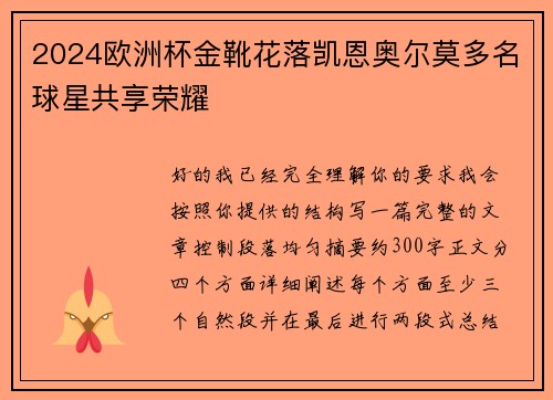 2024欧洲杯金靴花落凯恩奥尔莫多名球星共享荣耀