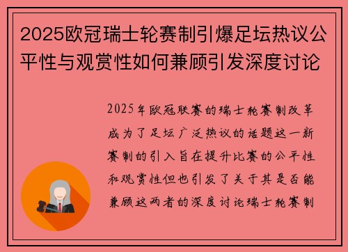2025欧冠瑞士轮赛制引爆足坛热议公平性与观赏性如何兼顾引发深度讨论