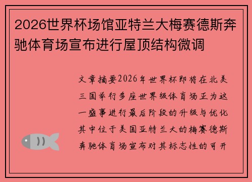 2026世界杯场馆亚特兰大梅赛德斯奔驰体育场宣布进行屋顶结构微调
