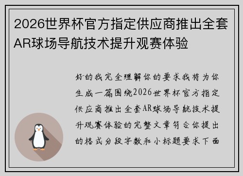 2026世界杯官方指定供应商推出全套AR球场导航技术提升观赛体验