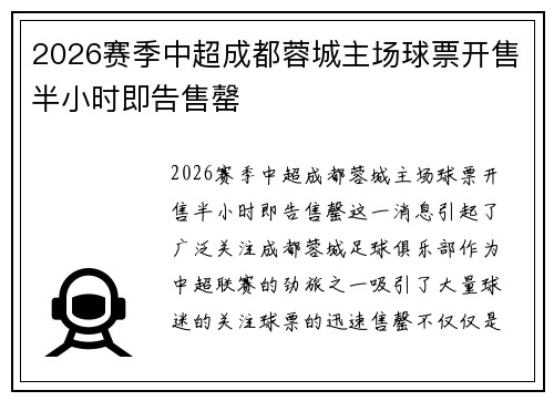 2026赛季中超成都蓉城主场球票开售半小时即告售罄
