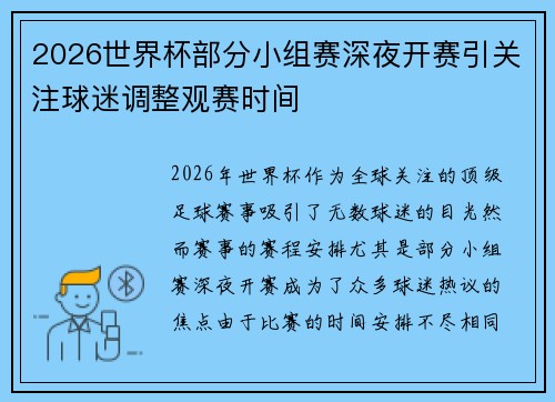 2026世界杯部分小组赛深夜开赛引关注球迷调整观赛时间 2026世界杯部分小组赛深夜开赛引关注球迷调整观赛时间