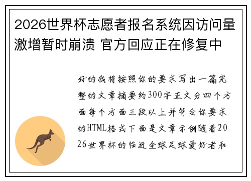 2026世界杯志愿者报名系统因访问量激增暂时崩溃 官方回应正在修复中
