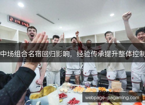 中场组合名宿回归影响,经验传承提升整体控制 中场组合名宿回归影响,经验传承提升整体控制