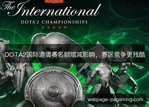 DOTA2国际邀请赛名额增减影响，赛区竞争更残酷