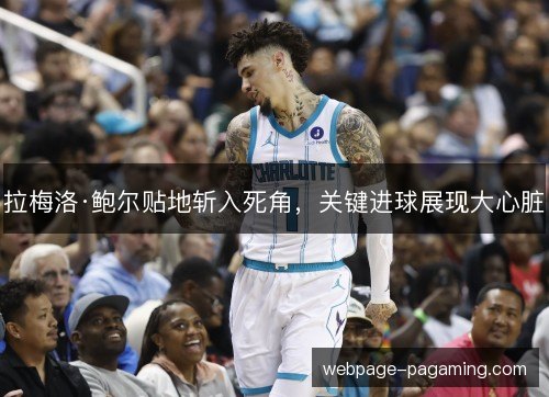 拉梅洛·鲍尔贴地斩入死角，关键进球展现大心脏